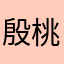 殷桃橙橙