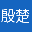 殷楚童