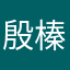 殷榛浦