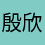 殷欣悦