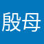殷母君告