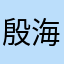 殷海yh