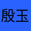 殷玉彬