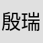 殷瑞兴