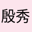 殷秀梅