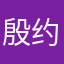 殷约约