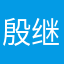 殷继毅
