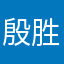 殷胜博