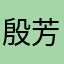 殷芳林禄。小溪
