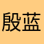 殷蓝碎兰