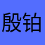 殷铂涵
