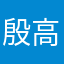 殷高路联华