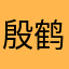 殷鹤儿