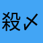殺〆ミシシッピ
