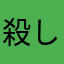 殺し屋の子