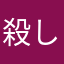 殺し屋スナイパー