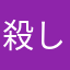 殺し屋死神