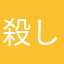 殺し屋1