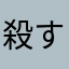 殺すぞ！！！