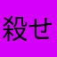 殺せんせー懐かしい