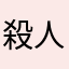 殺人ベーコン