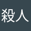 殺人🐳
