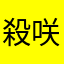 殺咲*もなか