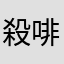 殺啡必咖