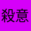 殺意こん