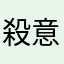 殺意のネコ