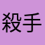 殺手學徒