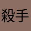 殺手玩家