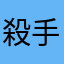 殺手茧