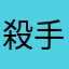 殺手賢