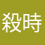 殺時間用