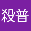 殺普林（左眼）