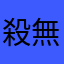 殺無刈斁