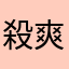 殺爽爽