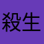 殺生丸様