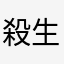 殺生丸1224
