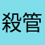 殺管x只