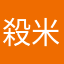 殺米