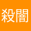 殺闇死血
