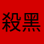 殺黑
