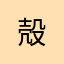 殻