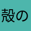 殻の中