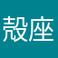 殻座