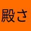殿さまかえル