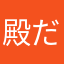 殿だよ