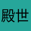 殿世